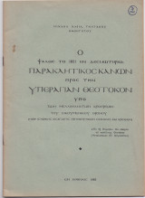 Ο Παρακλητικός Κανών Προς Την Υπεραγίαν Θεοτόκον Υπό Των Μελλοθανάτων Αρχιερέων Του Οικουμενικού Θρόνου
