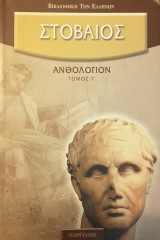 Ανθολόγιο (τόμος Γ')