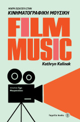 Film Music: Μικρή εισαγωγή στην κινηματογραφική μουσική
