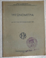 Τριγωνομετρια 1947 χριστου μπαρμπασταθη