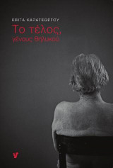 Το τέλος, γένους θηλυκού