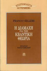Η διαμάχη για την κβαντική θεωρία