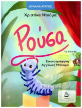 ΡΟΥΣΑ