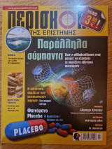 Περισκόπιο της Επιστήμης, Τεύχος 412, Ιούλιος 2016