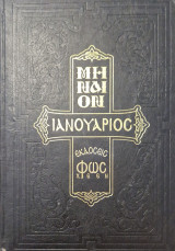 Μηναίον του Ιανουαρίου