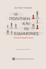 Η πολιτική και οι ειδήμονες