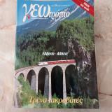 Γεωτρόπιο Τεύχος 138, Νοέμβριος 2002 - Ελβετία Άλπεις : Τρένα ακροβάτες