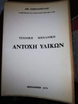 Τεχνική Μηχανική Αντοχή Υλικών