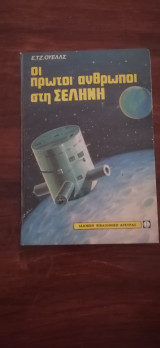 Οι Πρώτοι άνθρωποι στη Σελήνη