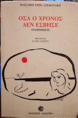 Οσα ο χρόνος δεν έσβυσε, αναμνήσεις