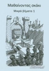 ΜΑΘΑΙΝΟΝΤΑΣ ΣΚΑΚΙ