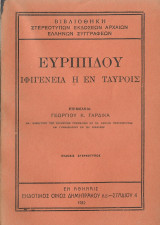 Ευριπίδου Ιφιγένεια η εν Ταύροις (Δημητράκος, 1932)