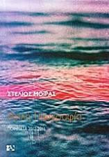 Απλή γεωγραφία: Ποιήματα 2012-2016