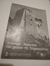 Έπώνυμα Άρχοντικά τών χρόνων τής Τουρκοκρατίας