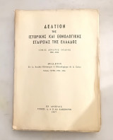 Δελτίον της Ιστορικής και Εθνολογικής εταιρείας της Ελλάδος. Τόμος 18ος 1965-1966.