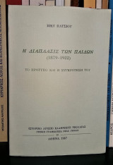 Η ΔΙΑΠΛΑΣΙΣ ΤΩΝ ΠΑΙΔΩΝ (1879-1922)
