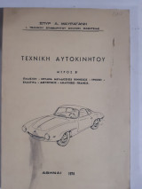 Τεχνικη αυτοκινητου ,μερος Β',πλαισιον-οργανα μεταδοσεως κινησεως-τροχοι-ελαστικα-διευθυνσις-αναρτησεις-πεδησις [σ. μαυραγανης ]
