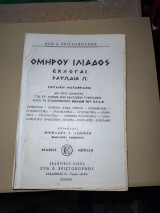 Ομήρου Ιλιάδος Ραψωδία Ω
