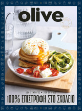Olive 100% Επιστροφή στο Σχολείο