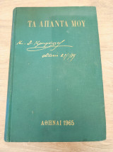 Τα άπαντά μου Κρυστάλλης