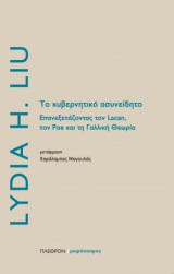 Το κυβερνητικό ασυνείδητο: Επανεξετάζοντας τον Lacan, τον Poe και τη Γαλλική Θεωρία