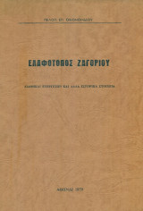 Ελαφότοπος Ζαγορίου (Διαθήκαι ευεργετών και άλλα ιστορικά στοιχεία)