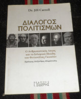 Διαλογος πολιτισμων 2014 dr jill caroll