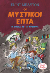 Οι μυστικοί επτά: Η σπηλιά με τα μυστήρια