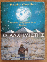 Ο αλχημιστής