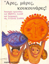 Άρες, μάρες, κουκουνάρες