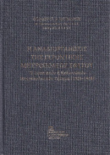 Η Αναδιοργάνωσις της Γεροντικής Μητροπόλεως Εφέσου.: Το Εφεσιακόν ή Κυδωνιακόν Μητροπολιτικό Ζήτημα (1905-1908)