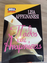 Πάθος και Αναμνήσεις