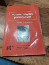 Γυναικολογικη μαστολογια