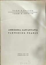 Ανθισμένα Μαργαριτάρια - Flowering Pearls