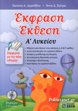 ΕΚΦΡΑΣΗ ΕΚΘΕΣΗ Α' ΛΥΚΕΙΟΥ (+CD-ROM)