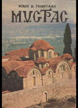 Μυστράς (Γεωργιάδη ενυπόγραφο 1970)