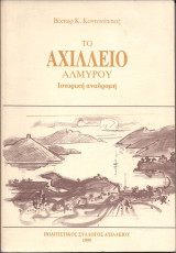 Το Αχίλλειο Αλμυρού, Ιστορική αναδρομή