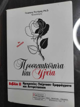 Προσωπικότητα και Υγεία (Βιβλίο 2)