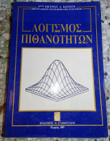Λογισμός Πιθανοτήτων