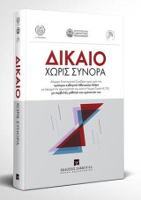 Δίκαιο χωρίς σύνορα: Διήμερο Επιστημονικό Συνέδριο προς τιμήν του ομότιμου καθηγητή Αθανασίου Καΐση με αφορμή την αφυπηρέτηση του από τη Νομική Σχολή Α.Π.Θ. με συμβολές μαθητών και ομότεχνών του