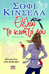 Θέλω το κινητό σου: Μυθιστόρημα