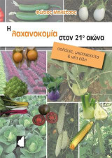 Η λαχανοκομία στον 21ο αιώνα: Σαλάτες, μικροφρούτα και νεά είδη