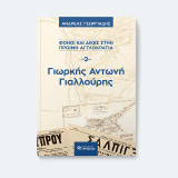 Γιωρκής Αντωνή Γιαλλούρης: Φόνοι και δίκες στην πρώιμη αγγλοκρατία