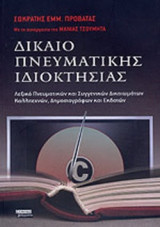 ΔΙΚΑΙΟ ΠΝΕΥΜΑΤΙΚΗΣ ΙΔΙΟΚΤΗΣΙΑΣ