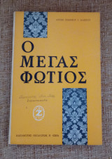 Ο Μέγας Φώτιος