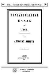 ΕΘΝΙΚΟΠΟΛΙΤΙΚΗ ΕΛΛΑΣ ΤΟΥ 1865