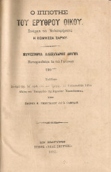Ο ιππότης του Ερυθρού Οίκου