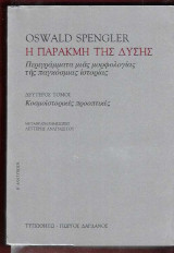Η παρακμή της Δύσης. Δεύτερος τόμος
