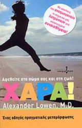 ΧΑΡΑ! (ΕΝΑΣ ΟΔΗΓΟΣ ΠΡΑΓΜΑΤΙΚΗΣ ΜΕΤΑΜΟΡΦΩΣΗΣ)