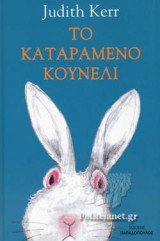 ΤΟ ΚΑΤΑΡΑΜΕΝΟ ΚΟΥΝΕΛΙ